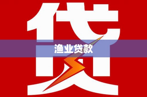 徐州渔业贷款