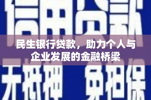 大连民生银行贷款，助力个人与企业发展的金融桥梁