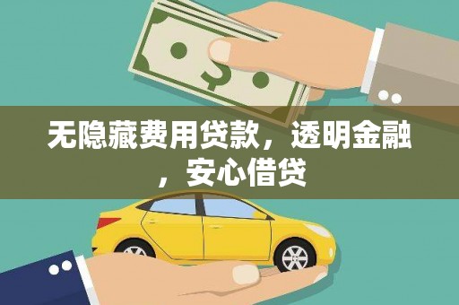 堆龙德庆无隐藏费用贷款，透明金融，安心借贷