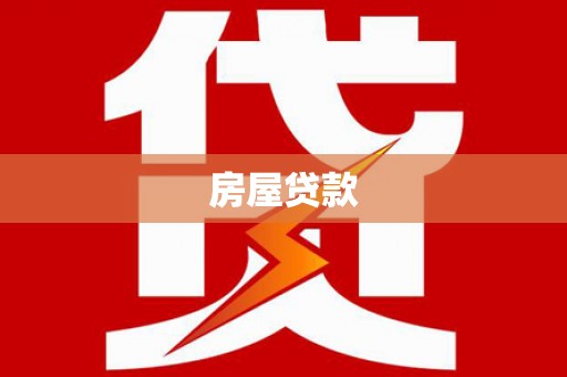 延平房屋贷款