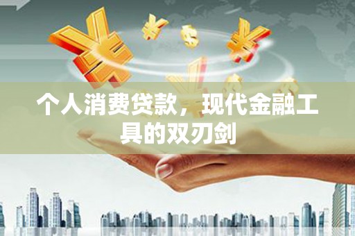 义马个人消费贷款，现代金融工具的双刃剑