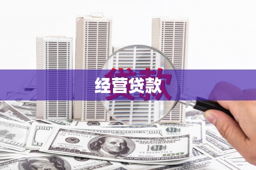 平安经营贷款