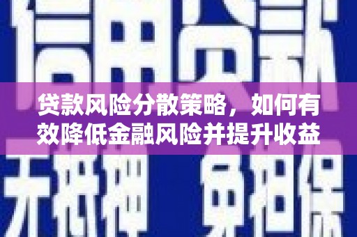峨山贷款风险分散策略，如何有效降低金融风险并提升收益