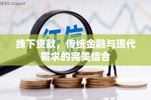 英德线下贷款，传统金融与现代需求的完美结合