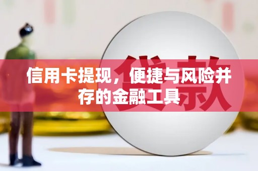 农安信用卡提现，便捷与风险并存的金融工具