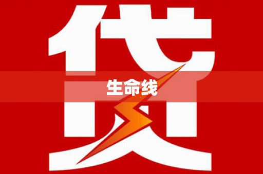 林西生命线