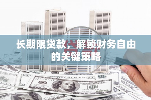 银川长期限贷款，解锁财务自由的关键策略