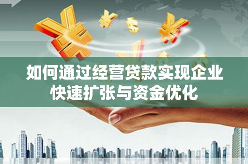 葵青如何通过经营贷款实现企业快速扩张与资金优化