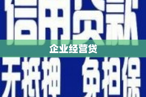 大余企业经营贷