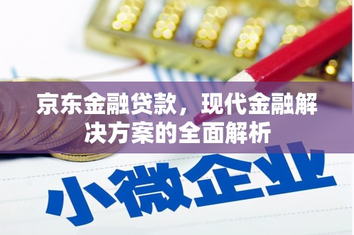 麻豆京东金融贷款，现代金融解决方案的全面解析