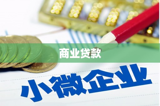 乐平商业贷款