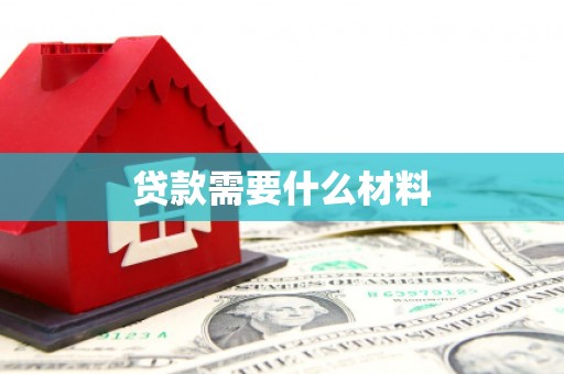 梅山贷款需要什么材料