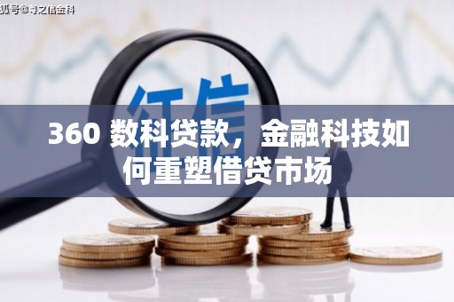 屯门360 数科贷款，金融科技如何重塑借贷市场