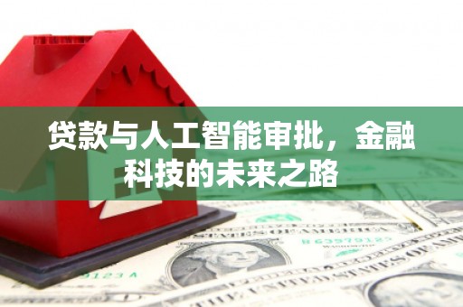 皇姑贷款与人工智能审批，金融科技的未来之路
