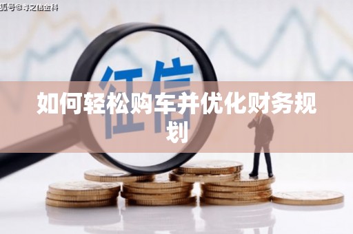 太谷如何轻松购车并优化财务规划