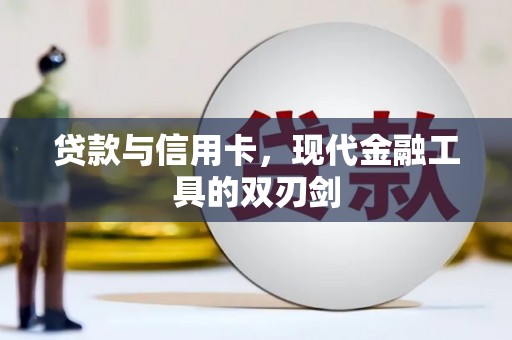 日土贷款与信用卡，现代金融工具的双刃剑