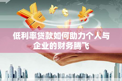 临邑低利率贷款如何助力个人与企业的财务腾飞