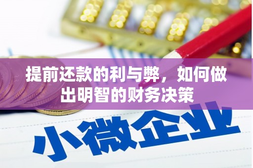 福建提前还款的利与弊，如何做出明智的财务决策