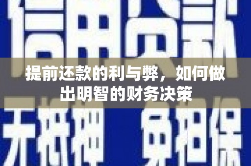 茶山提前还款的利与弊，如何做出明智的财务决策