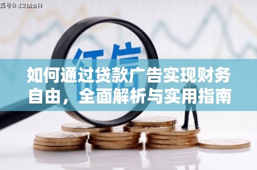 揭阳如何通过贷款广告实现财务自由，全面解析与实用指南