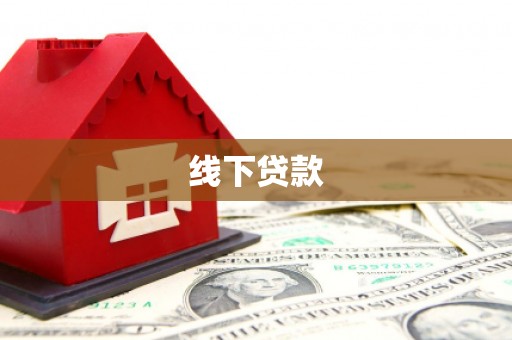 商河线下贷款