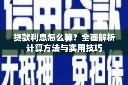 高台贷款利息怎么算？全面解析计算方法与实用技巧