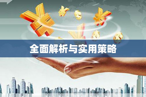 磐安全面解析与实用策略