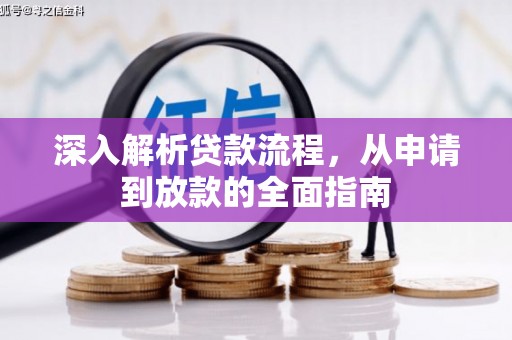 屏边深入解析贷款流程，从申请到放款的全面指南