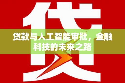 沁县贷款与人工智能审批，金融科技的未来之路