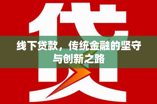 金溪线下贷款，传统金融的坚守与创新之路
