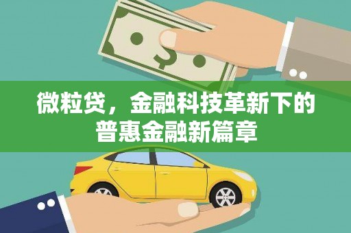 绩溪微粒贷，金融科技革新下的普惠金融新篇章