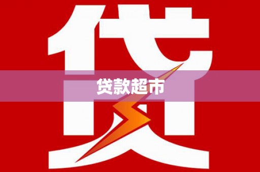 民权贷款超市