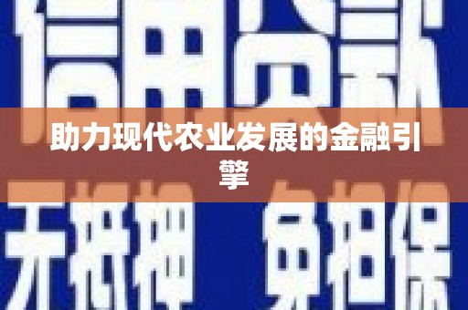 荷塘助力现代农业发展的金融引擎