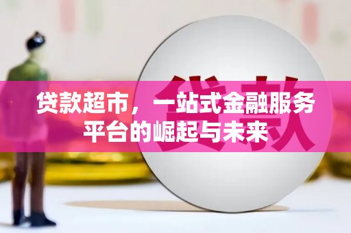乌当贷款超市，一站式金融服务平台的崛起与未来