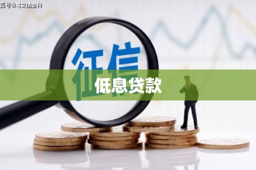 沾益低息贷款