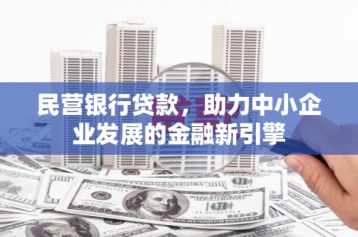 水上民营银行贷款，助力中小企业发展的金融新引擎
