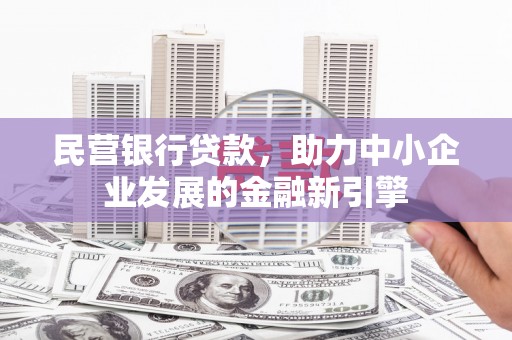 淄博民营银行贷款，助力中小企业发展的金融新引擎