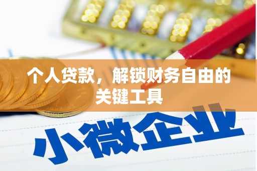 东源个人贷款，解锁财务自由的关键工具