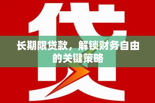项城长期限贷款，解锁财务自由的关键策略