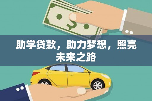 大内助学贷款，助力梦想，照亮未来之路