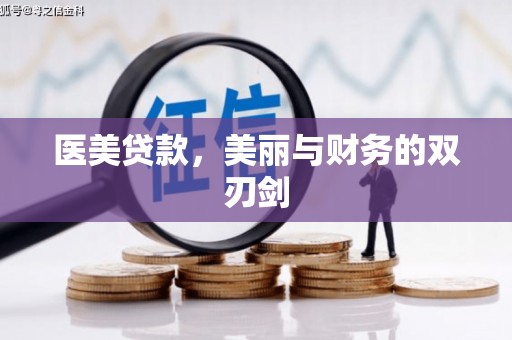 宜秀医美贷款，美丽与财务的双刃剑
