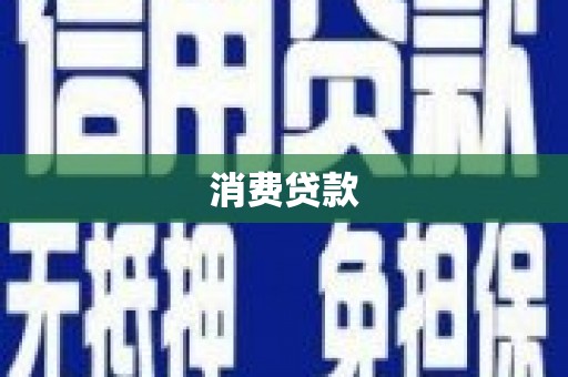 呼图壁消费贷款