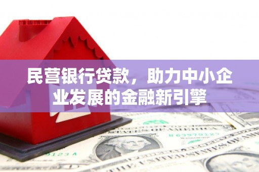 响水民营银行贷款，助力中小企业发展的金融新引擎