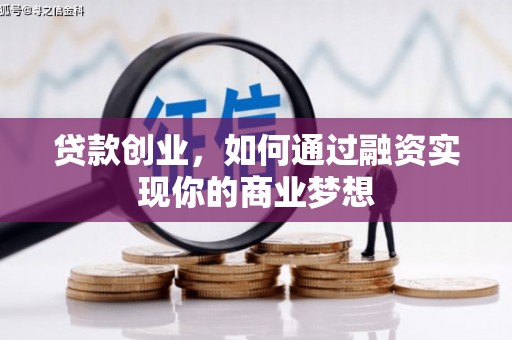 庄浪贷款创业，如何通过融资实现你的商业梦想
