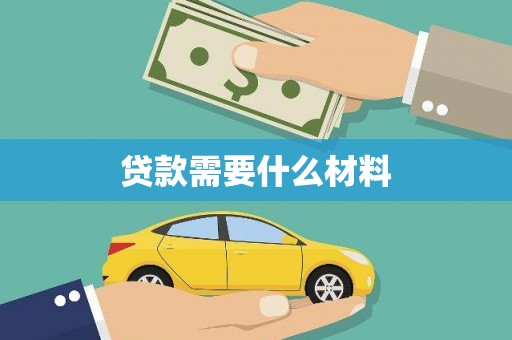 柳东贷款需要什么材料