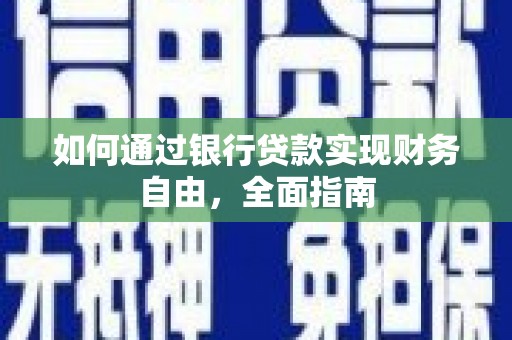 浦口如何通过银行贷款实现财务自由，全面指南