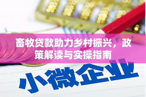 海伦畜牧贷款助力乡村振兴，政策解读与实操指南