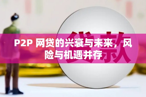 淮安P2P 网贷的兴衰与未来，风险与机遇并存