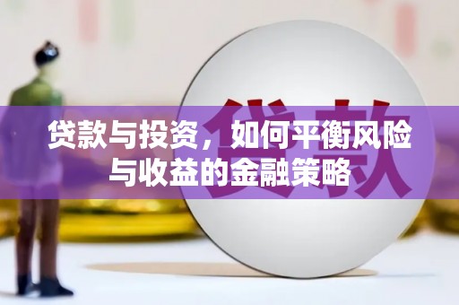 南康贷款与投资，如何平衡风险与收益的金融策略