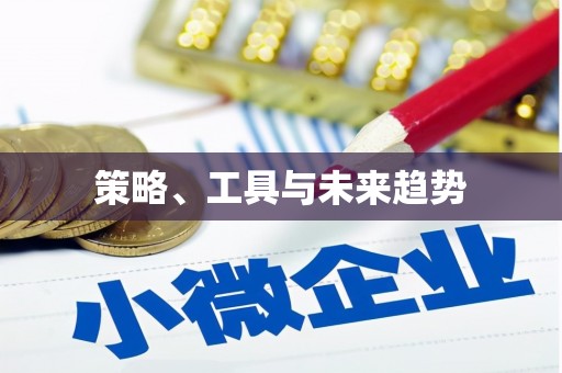 渭源策略、工具与未来趋势